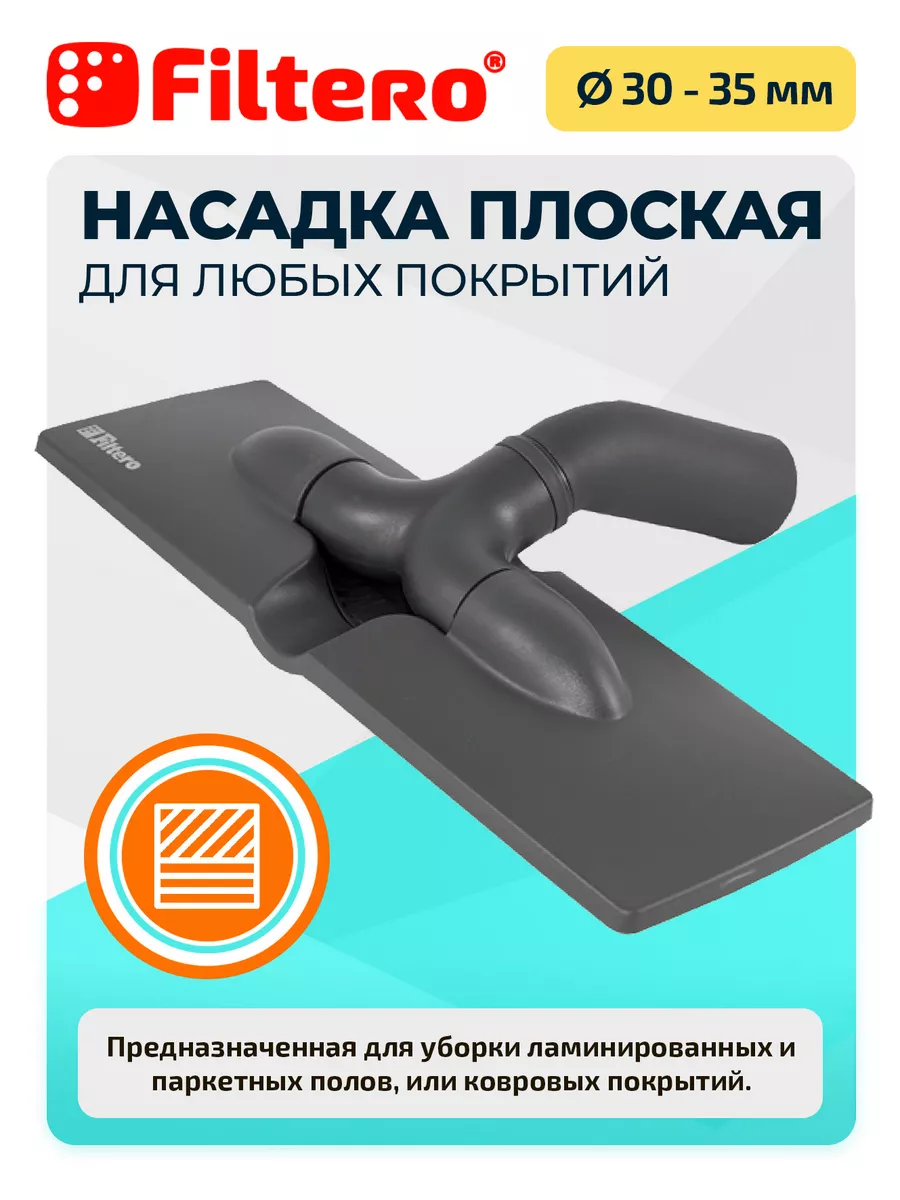 FTN 18 Насадка плоская для жестких полов Filtero 3945421 купить за 463 ₽ в  интернет-магазине Wildberries