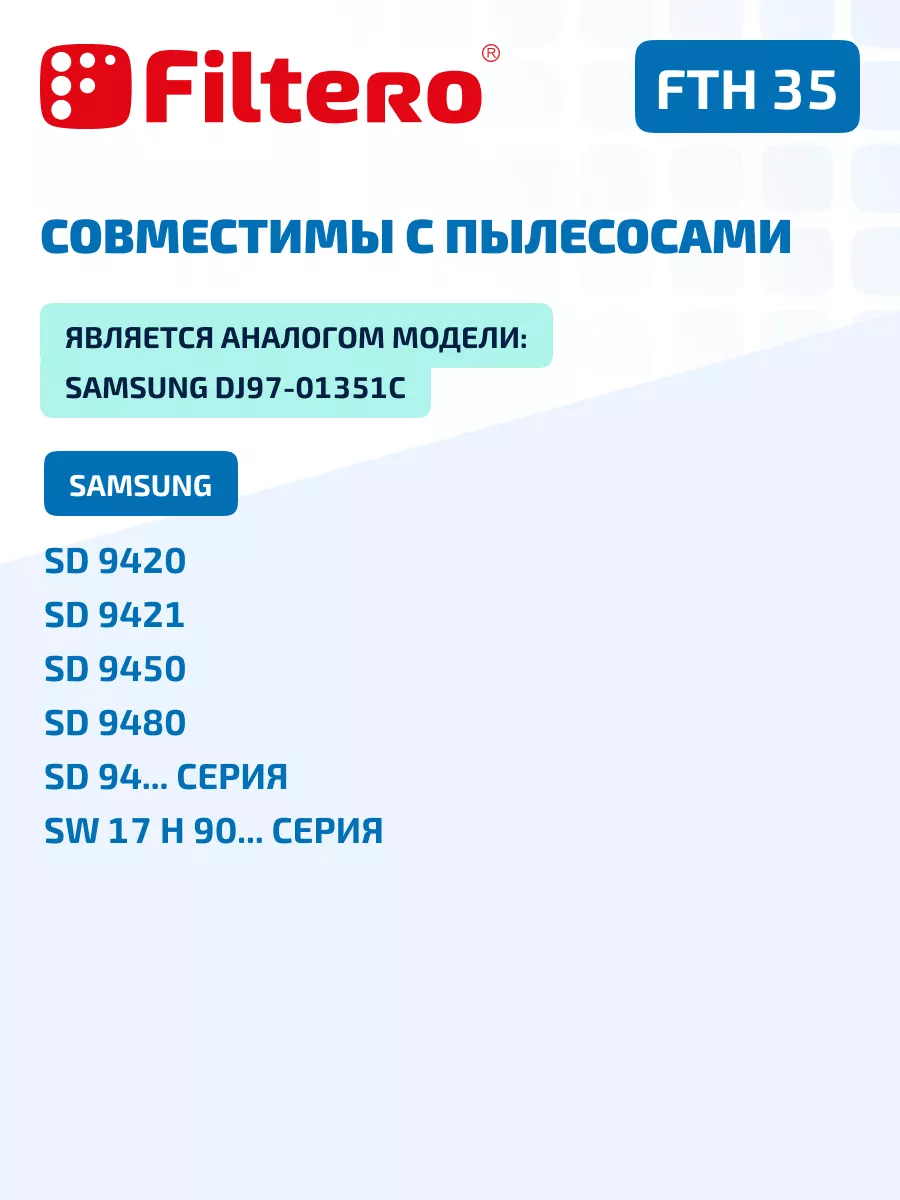 FTH 35 HEPA фильтр для пылесоса Samsung (Самсунг) Filtero 3945434 купить за  683 ₽ в интернет-магазине Wildberries