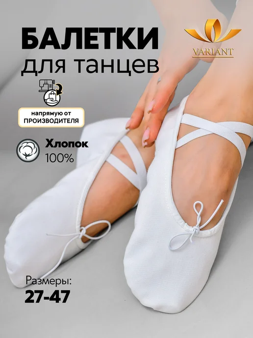 VARIANT Балетки для танцев черные, белый