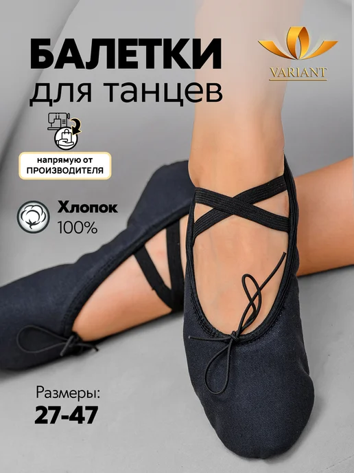 VARIANT Балетки для танцев черные, черный