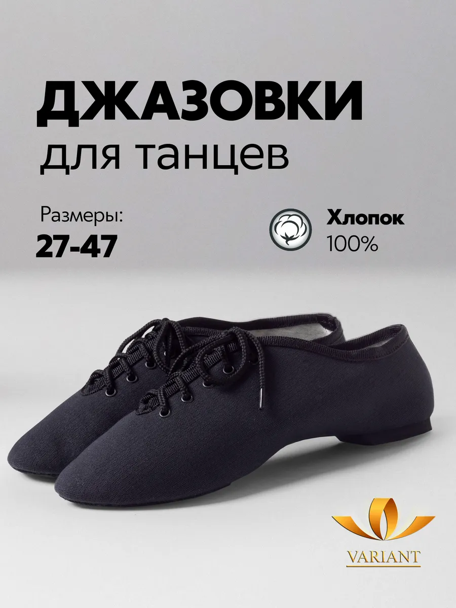 Джазовки для танцев VARIANT 3949420 купить за 1 474 ₽ в интернет-магазине  Wildberries