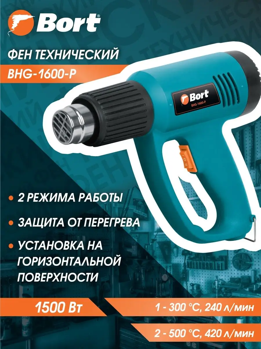 Фен технический BHG-1600-P Bort 3949434 купить в интернет-магазине  Wildberries