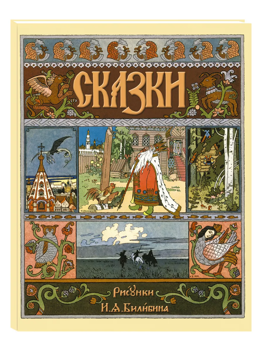 Русские народные сказки с иллюстрациями Ивана Билибина Белый Город /  Воскресный день 3951904 купить за 560 ₽ в интернет-магазине Wildberries