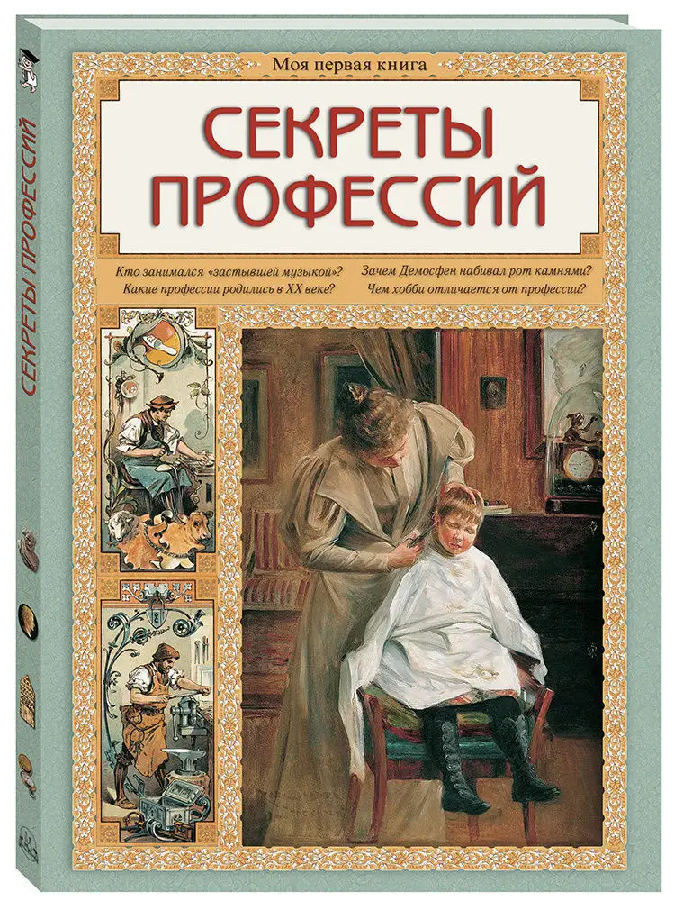 Секреты профессий