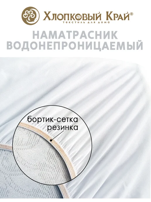Хлопковый Край Наматрасник непромокаемый 140х200 до 30см, 140x200, фото 2