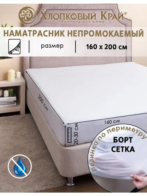 Хлопковый Край Наматрасник непромокаемый 160х200 см на резинке борт до 30см, 160x200 см