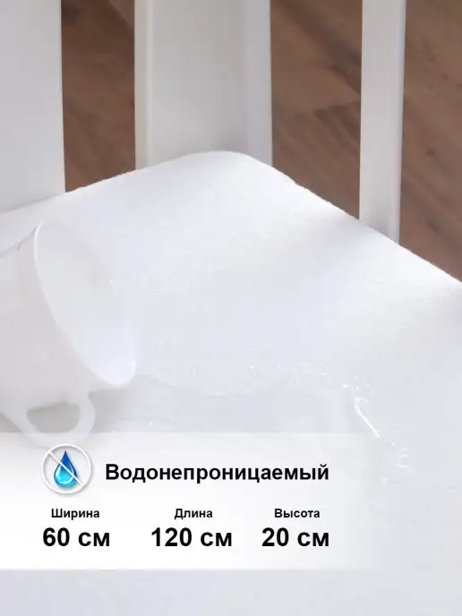 Хлопковый Край Наматрасник непромокаемый 120х60 новорожденным, 120x60