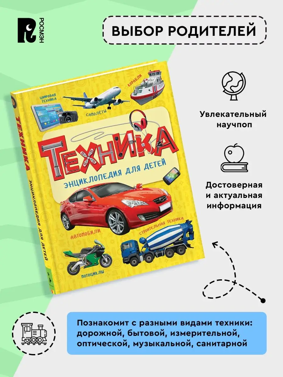 Техника. Энциклопедия для детей о транспорте и гаджетах 5+ РОСМЭН 3957180  купить за 509 ₽ в интернет-магазине Wildberries