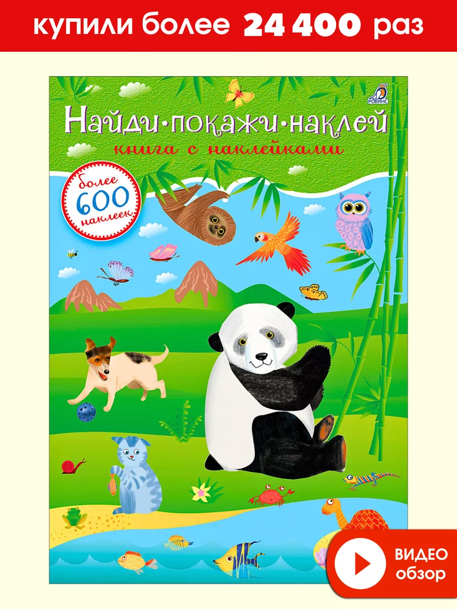 600 наклеек. Найди, покажи, наклей. От 3-х лет. Издательство Робинс 3974329  купить за 376 ₽ в интернет-магазине Wildberries