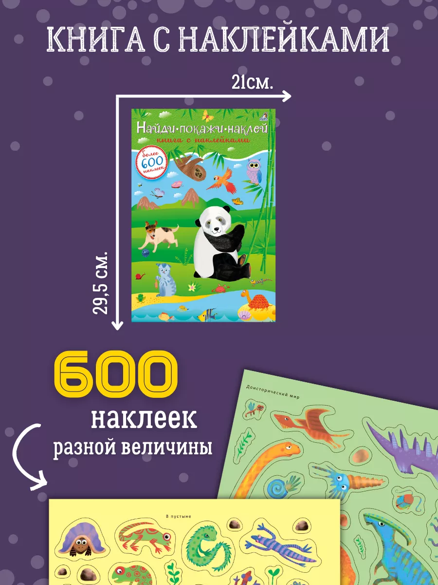 600 наклеек. Найди, покажи, наклей. От 3-х лет. Издательство Робинс 3974329  купить за 376 ₽ в интернет-магазине Wildberries