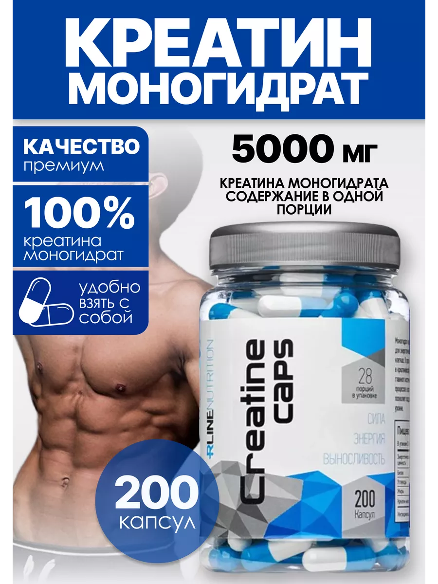 Креатин моногидрат в капсулах creatine monohydrate 200 шт R-LINE 3978760  купить за 778 ₽ в интернет-магазине Wildberries