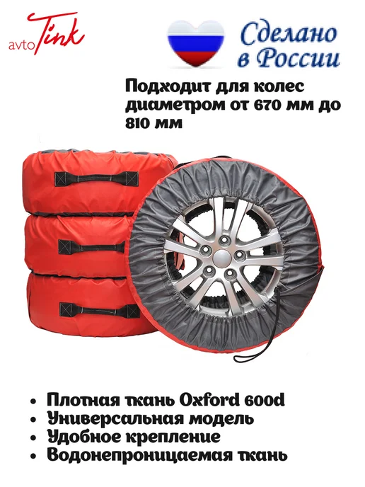 AvtoTink Чехлы для хранения автомобильных колес XL, 4 шт, в упаковке 1,6 кг