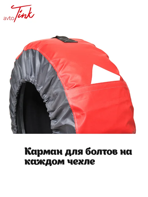 AvtoTink Чехлы для хранения автомобильных колес XL, 4 шт, в упаковке 1,6 кг, фото 3