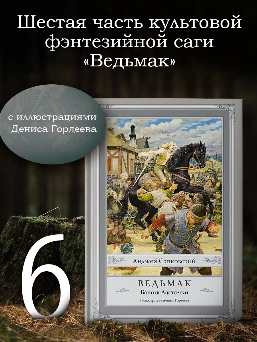 Ведьмак: Башня Ласточки с иллюстрациями Дениса Гордеева Издательство АСТ  3987651 купить за 1 227 ₽ в интернет-магазине Wildberries