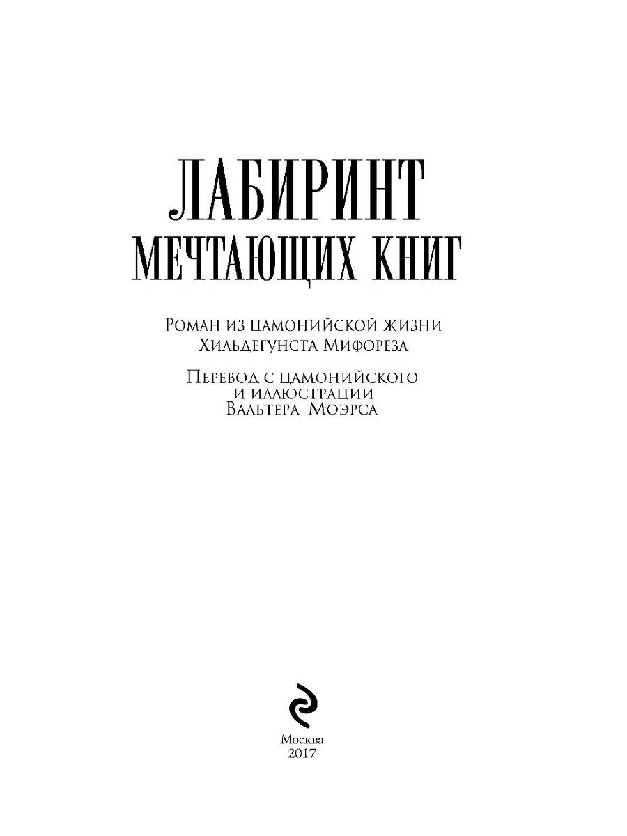 Лабиринт Мечтающих Книг Эксмо 3988142 купить за 493 ₽ в интернет-магазине  Wildberries