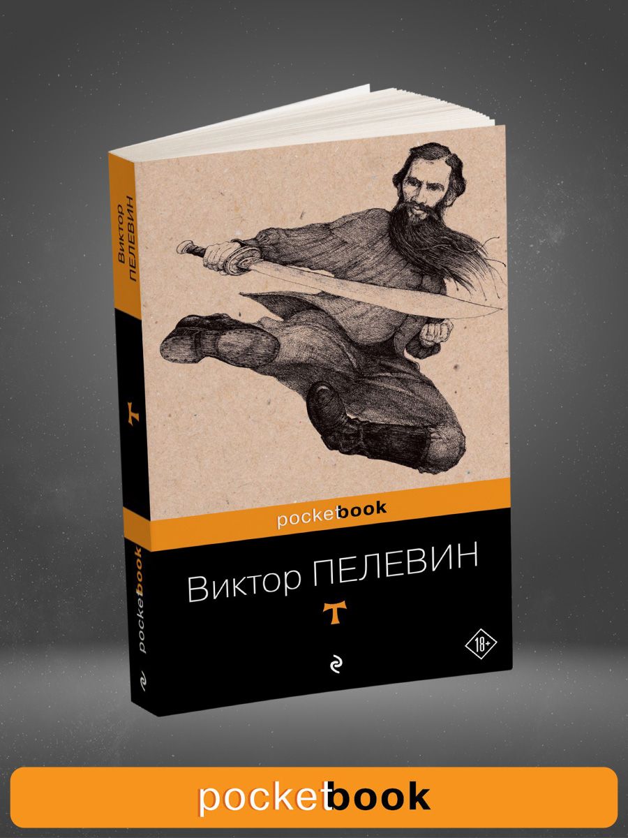 T book ru. Пелевин книга т.