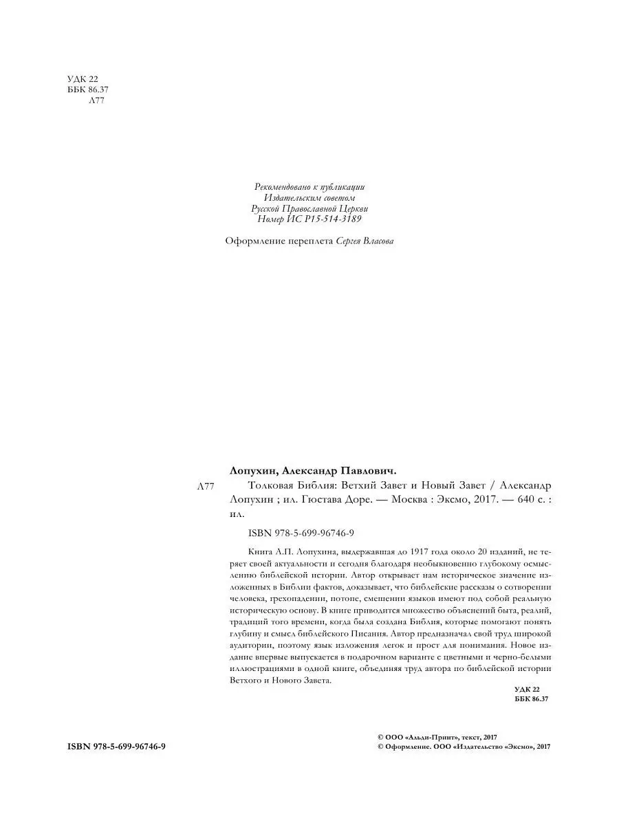 Толковая Библия: Ветхий Завет и Новый Завет. С Эксмо 3988197 купить в  интернет-магазине Wildberries