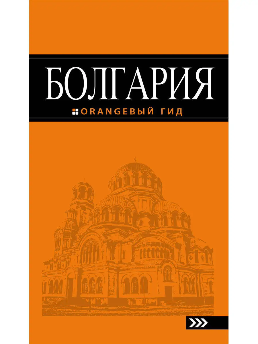 Болгария: путеводитель. 4-е изд., испр. и доп. Эксмо 3988200 купить за 505  ? в интернет-магазине Wildberries