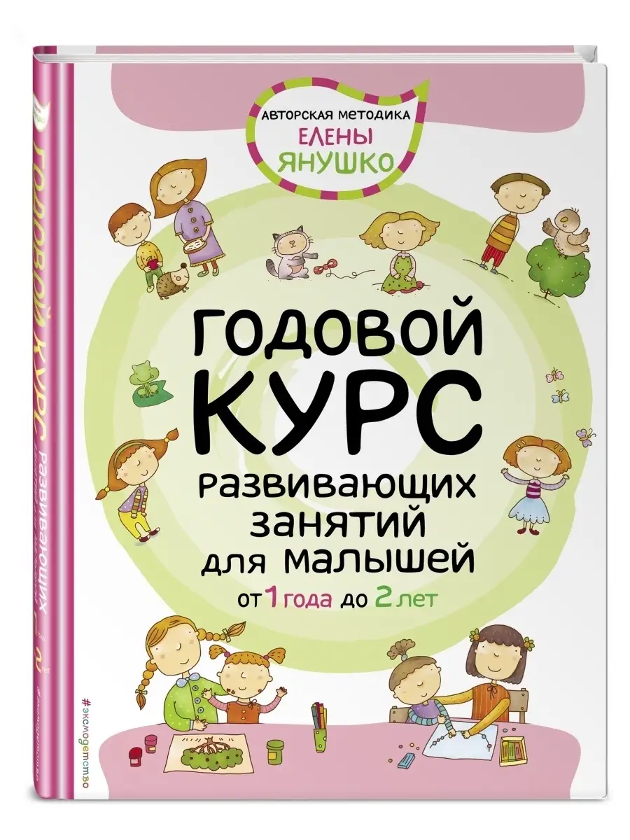 Годовой курс развивающих занятий для малышей от 1 года Эксмо 3988724 купить  в интернет-магазине Wildberries