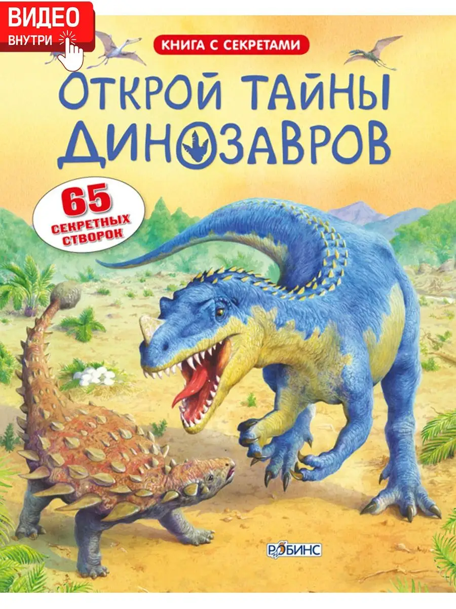 Открой тайны динозавров Издательство Робинс 3996566 купить за 981 ₽ в  интернет-магазине Wildberries