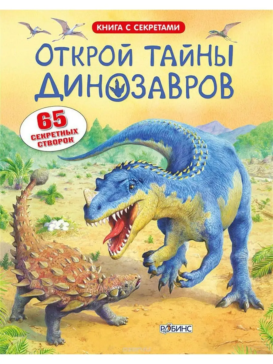 Открой тайны динозавров Издательство Робинс 3996566 купить за 981 ₽ в  интернет-магазине Wildberries