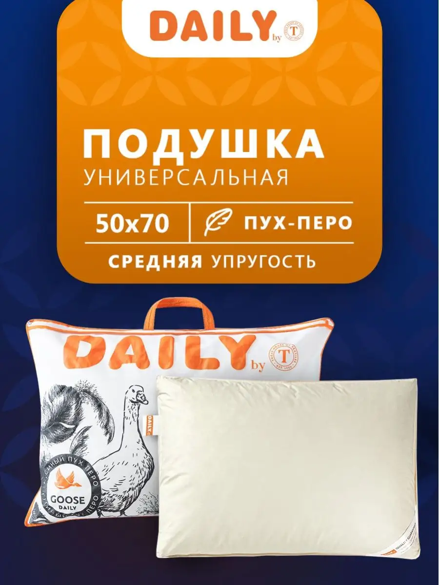 Подушка 50х70 пух перо для сна анатомическая пуховая Daily by T 481919  купить за 2 394 ₽ в интернет-магазине Wildberries