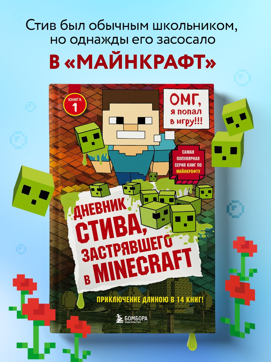 Дневник Стива, застрявшего в Minecraft. Книга 1 Эксмо 4000529 купить за 446  ₽ в интернет-магазине Wildberries