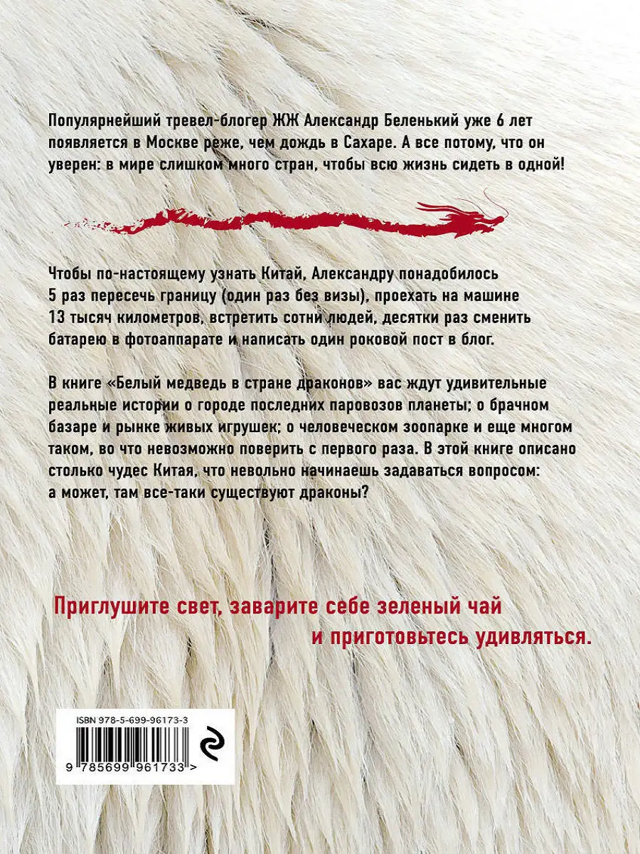 Белый медведь в стране драконов Эксмо 4000540 купить за 398 ₽ в  интернет-магазине Wildberries