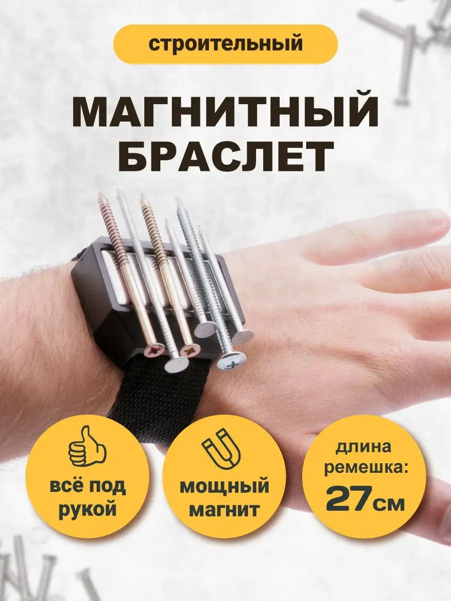 Магнитный браслет строительный Forceberg 4004723 купить за 253 ₽ в  интернет-магазине Wildberries