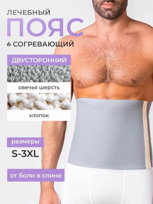 Альмед Пояс для спины лечебный согревающий из овечьей шерсти, белый