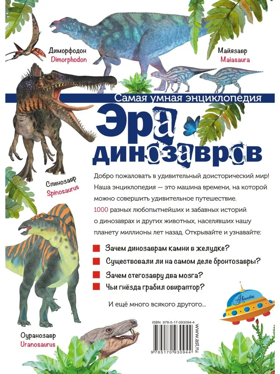 Эра динозавров Издательство АСТ 4011967 купить за 678 ₽ в интернет-магазине  Wildberries