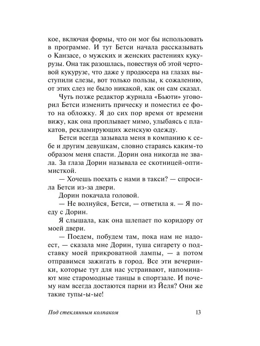 Под стеклянным колпаком Издательство АСТ 4012008 купить за 250 ₽ в  интернет-магазине Wildberries