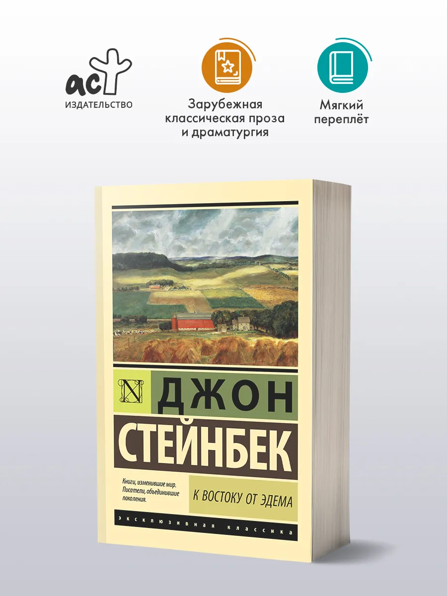 К востоку от Эдема. Роман. Джон Стейнбек