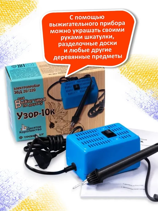 ДЕСЯТОЕ КОРОЛЕВСТВО Набор для творчества выжигатель по дереву Узор, синий, фото 8