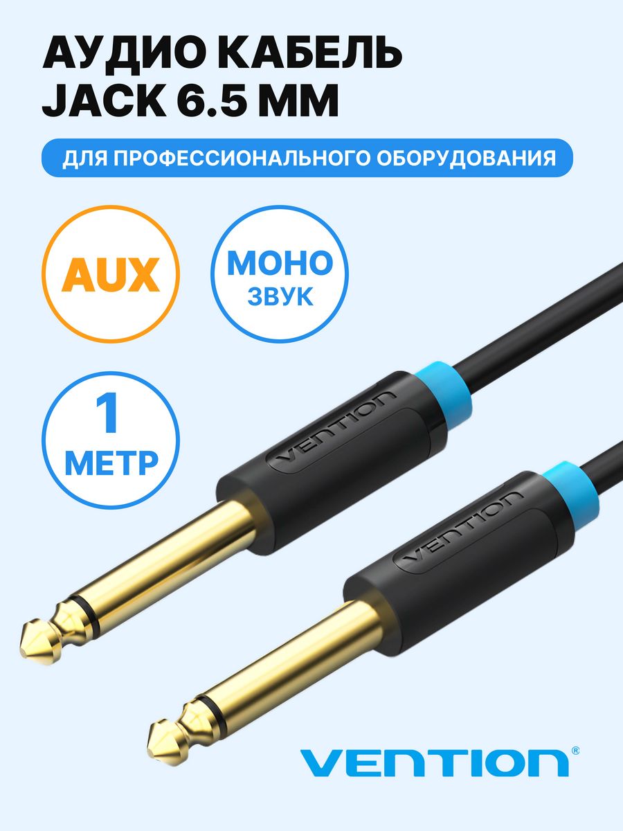 Кабель Jack-Jack mono 6,35mm, 1м Vention 4026719 купить за 414 ₽ в  интернет-магазине Wildberries