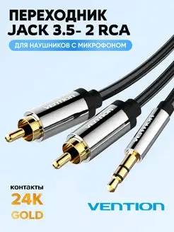 Кабель аудио Jack 3,5mm 2RCA 2м Vention 4026733 купить за 638 ₽ в интернет-магазине Wildberries