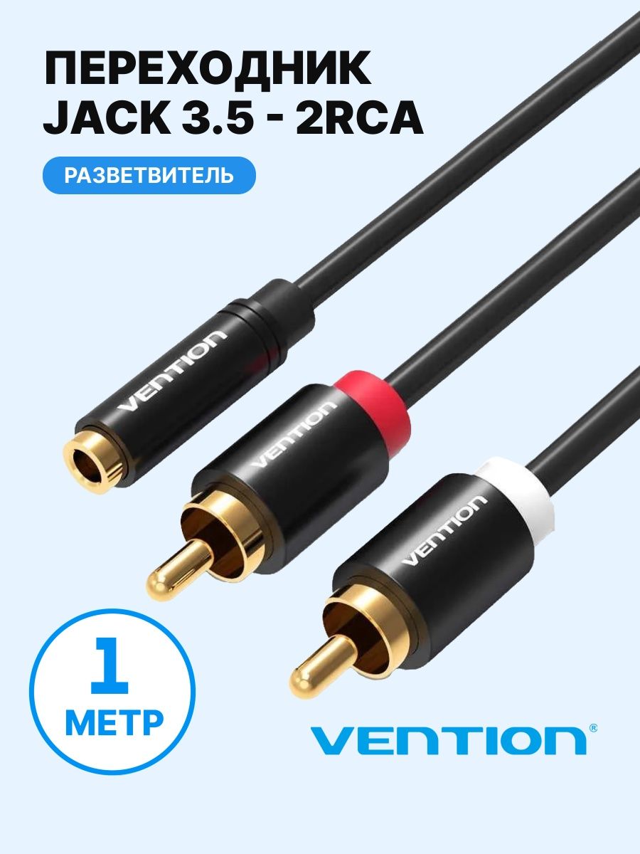 Аудио кабель Jack 3.5 mm F(мама) на 2RCA M(папа) тюльпан 1м Vention 4026757  купить за 697 ₽ в интернет-магазине Wildberries