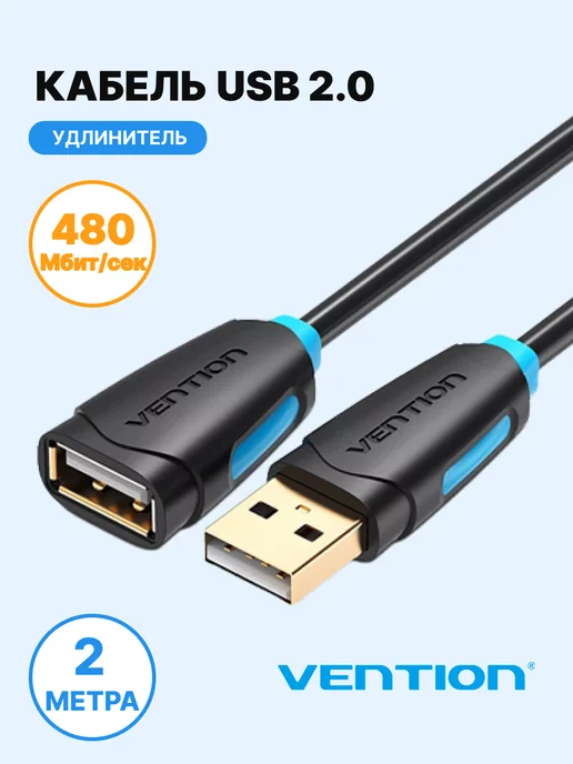 Vention Кабель-удлинитель для флешки USB 2.0 AM AF, 2 м