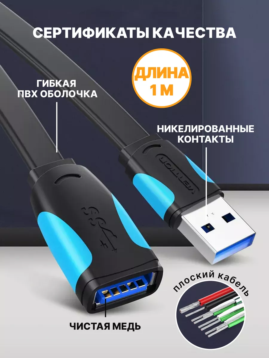 Удлинитель USB 3.0 для флешки, 1м Vention 4026768 купить в  интернет-магазине Wildberries