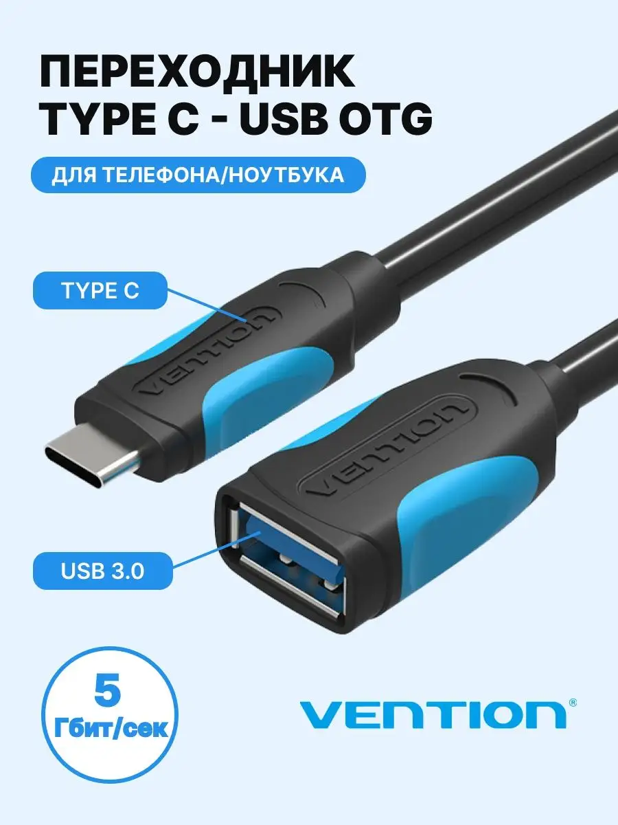 Переходник Type C - USB 3.0 AF с поддержкой OTG, 15 см Vention 4026782  купить за 598 ₽ в интернет-магазине Wildberries