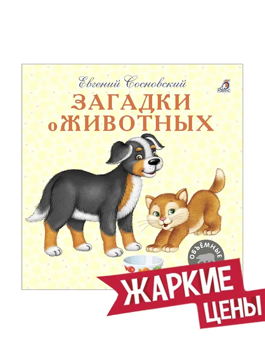 Загадки о животных Издательство Робинс 4029572 купить за 278 ₽ в  интернет-магазине Wildberries