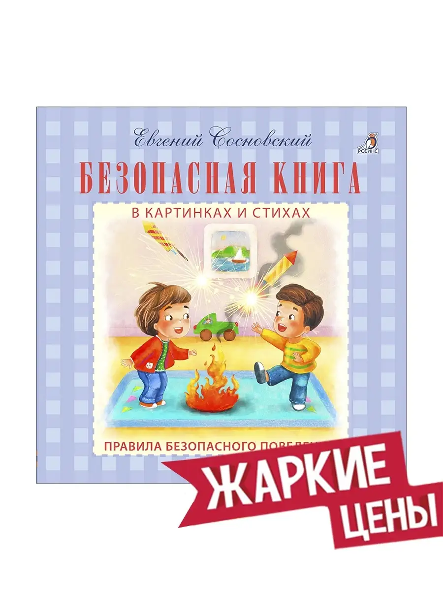 Безопасная книга. От 3 лет. Издательство Робинс 4029573 купить за 389 ₽ в  интернет-магазине Wildberries