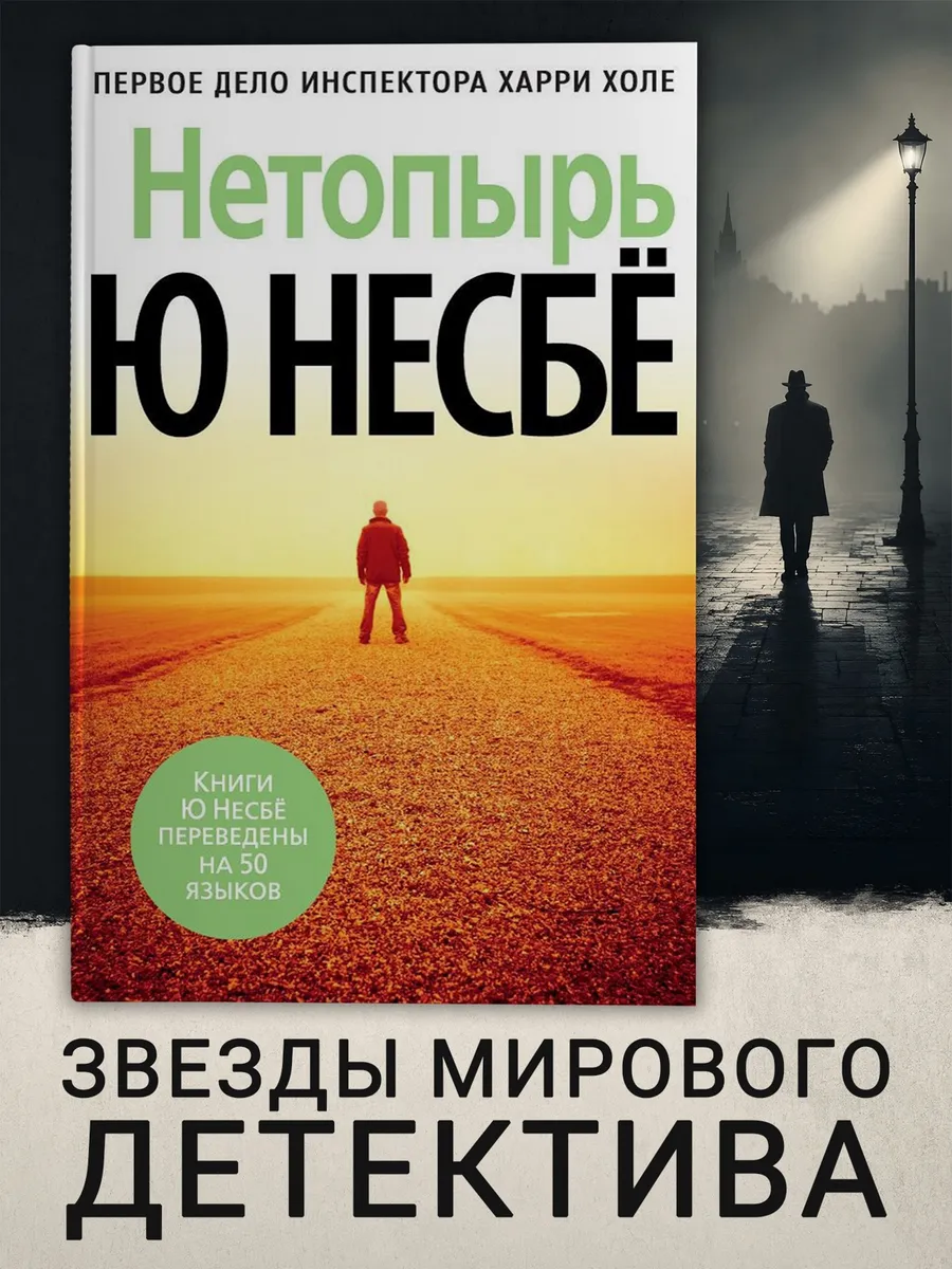 Детектив Нетопырь Несбе Ю