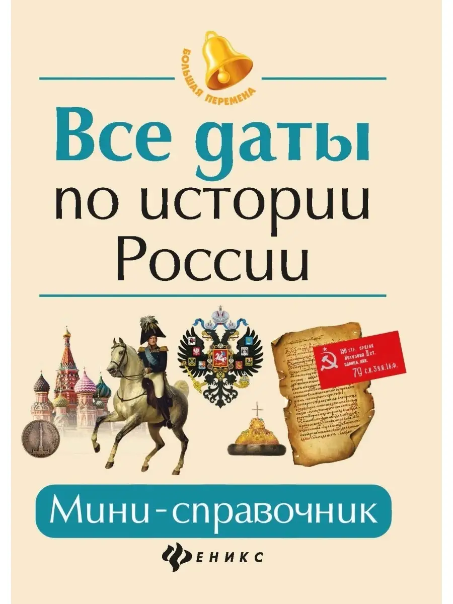 Все даты по истории России: Мини-справочник: ОГЭ, ЕГЭ Издательство Феникс  4044803 купить в интернет-магазине Wildberries