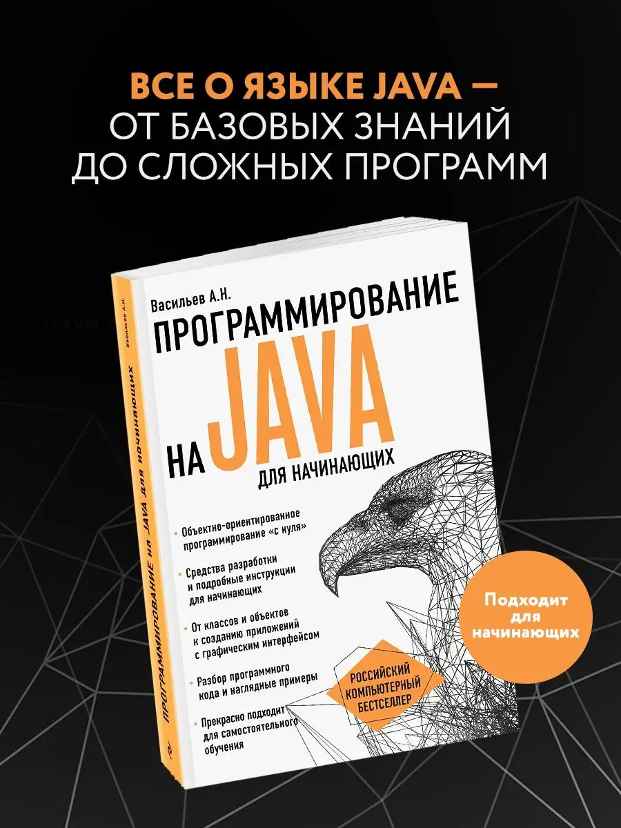 Программирование на Java для начинающих Эксмо 4050735 купить за 848 ₽ в  интернет-магазине Wildberries