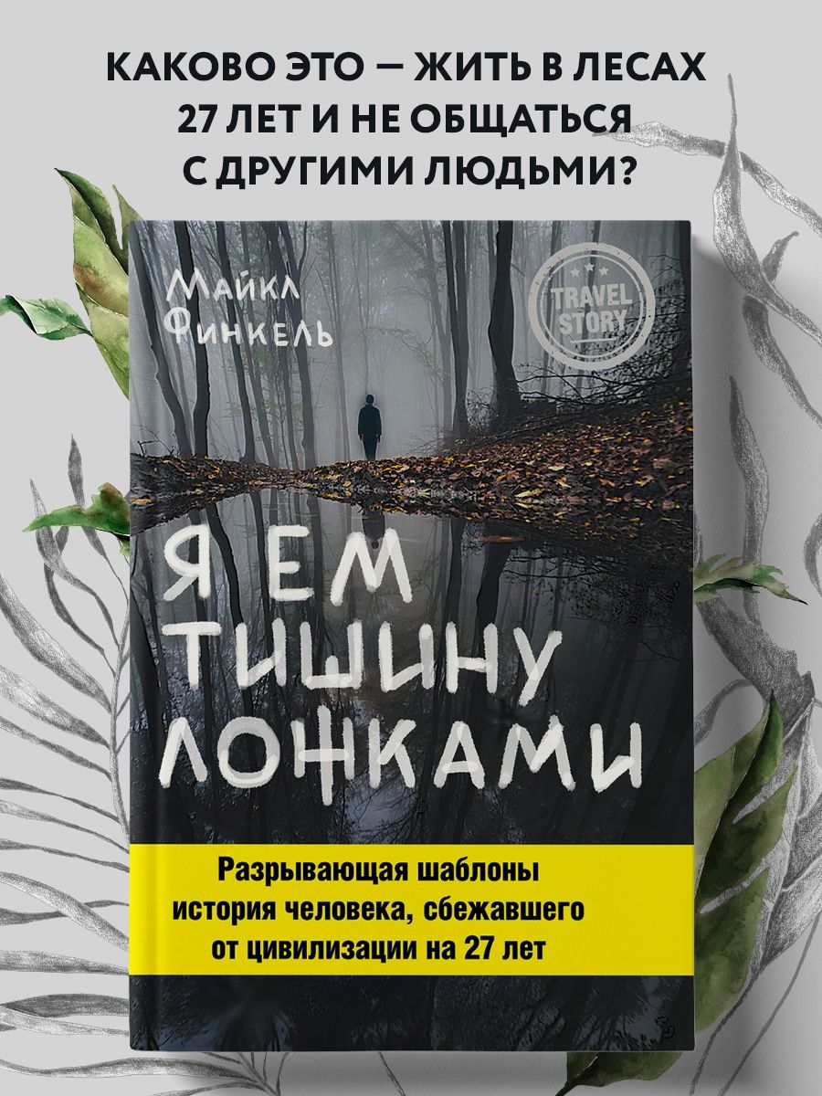 Я ем тишину ложками. Разрывающая шаблоны история человека, Эксмо 4050757  купить за 470 ₽ в интернет-магазине Wildberries