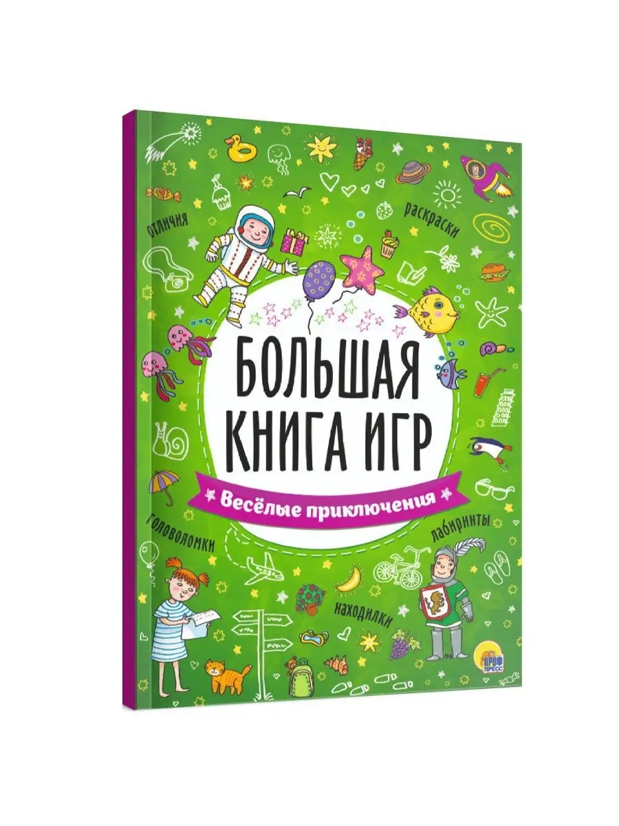 Большая книга игр Весёлые приключения Проф-Пресс 4050830 купить в  интернет-магазине Wildberries