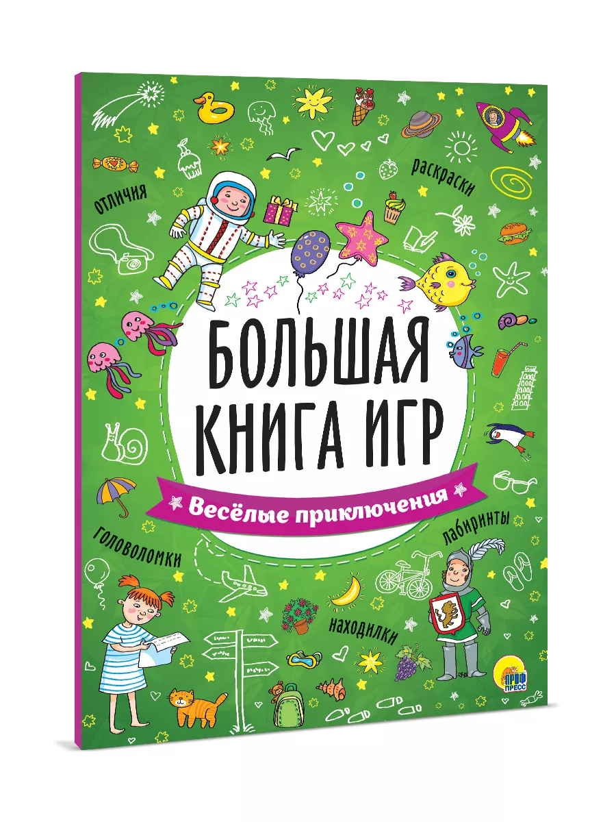 Большая книга игр Весёлые приключения Проф-Пресс 4050830 купить в  интернет-магазине Wildberries