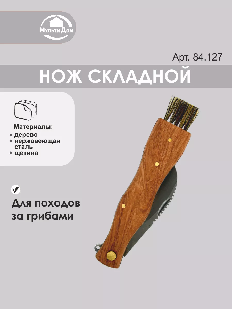 Нож грибника со щеточкой МультиДом 4053293 купить за 418 ₽ в  интернет-магазине Wildberries