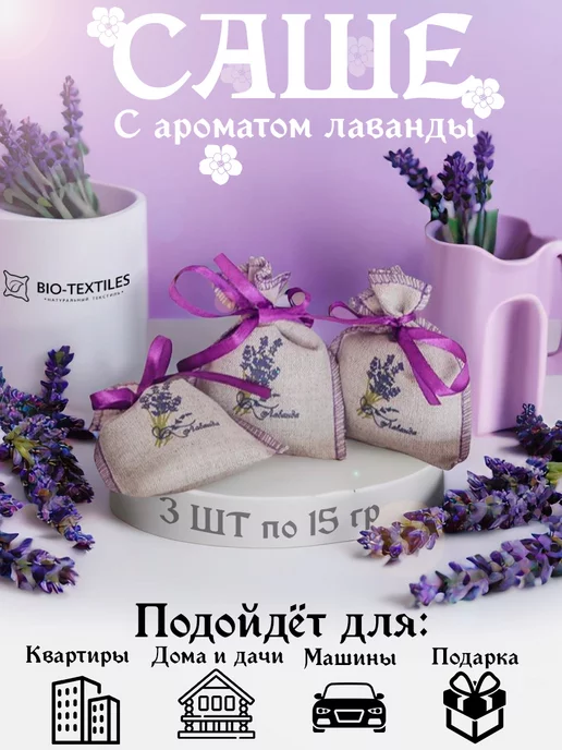 BIO-TEXTILES Ароматическое саше "КРЫМСКАЯ ЛАВАНДА" 3 шт весом по 15 г, 3 шт, 15 г